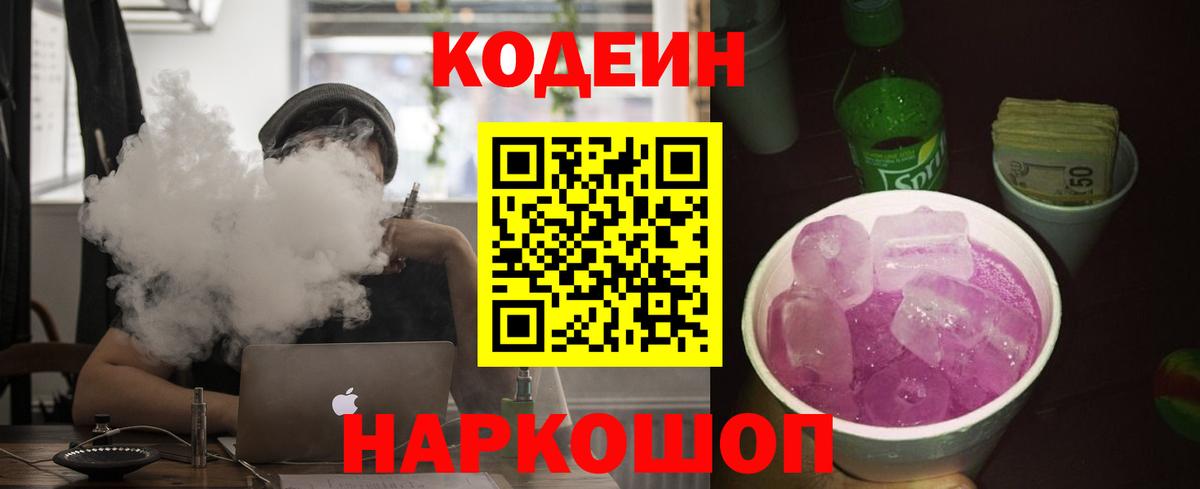 Кодеиновый сироп Lean напиток Lean (лин)  Кодеин Purple Drank  Вход с VPN  Сокол 