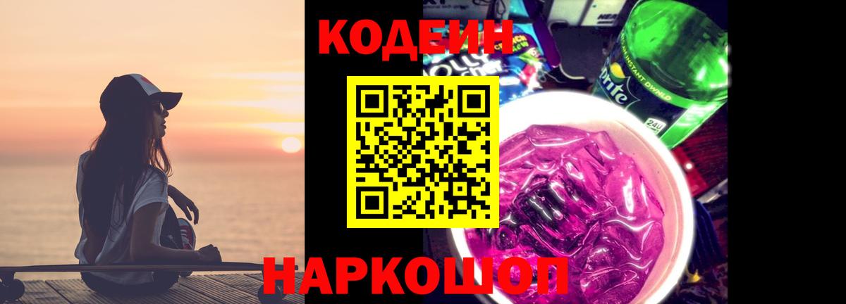 Кодеин Purple Drank Сокол